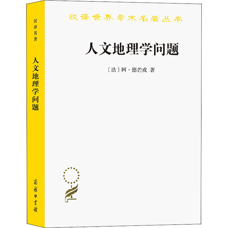 醉染图书人文地理学问题9787100030076