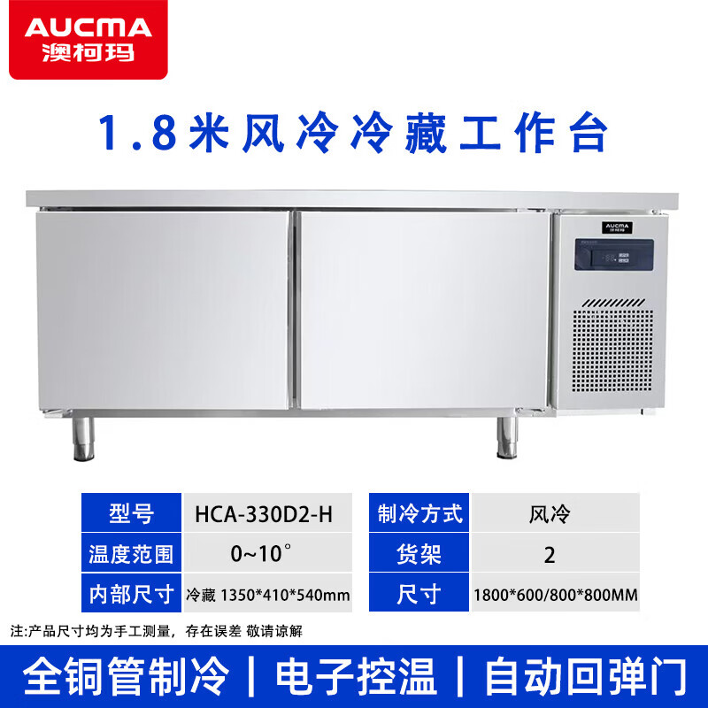 澳柯玛 HCA-330D2-H 商用大容量 冷藏冷冻双温厨房冰柜 单温工作台 1.8米 冷藏款高清大图