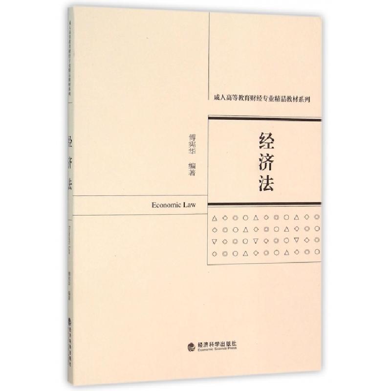 正版新书]经济法/成人高等教育财经专业精品教材系列傅宪华97875高清大图