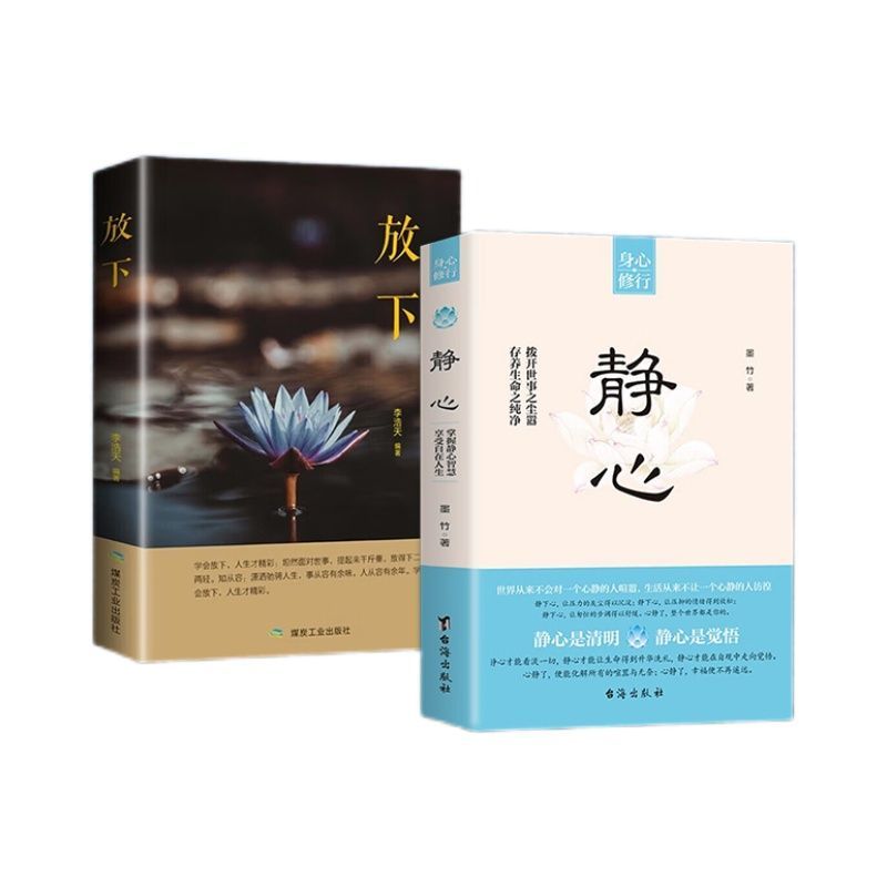 [全2册]静心+放下正版--假一赔十 [正版]全套2册 静心书籍 放下人生智慧哲学 战胜焦虑心理学 青春成功励志高清大图