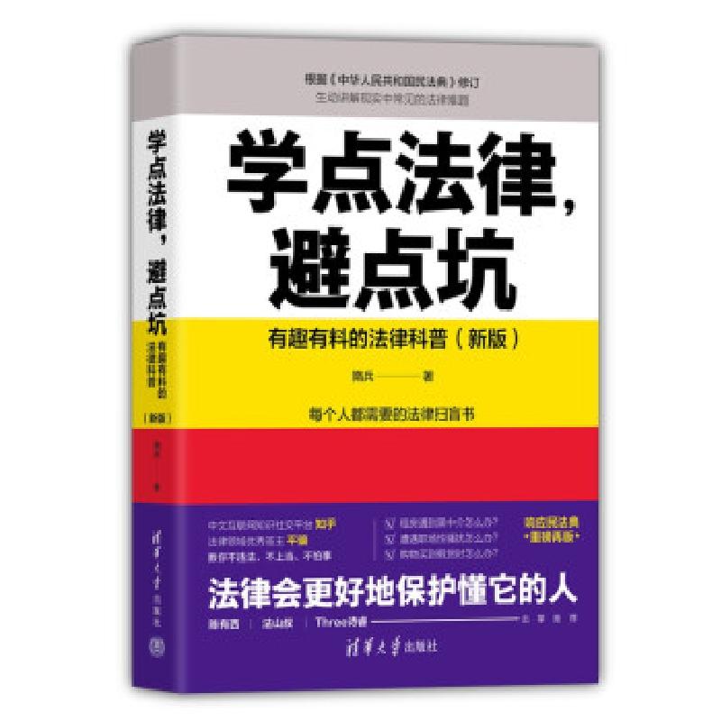正版新书】学点法律避点坑(有趣有料的法律科普新版)隋兵 著97873