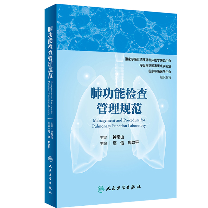 [正版]两本套装 肺功能检查管理规范+ 肺功能检查实用指南 钟南山 主审 肺功能室布局 仪器设备维护 肺部功能检查书籍高清大图