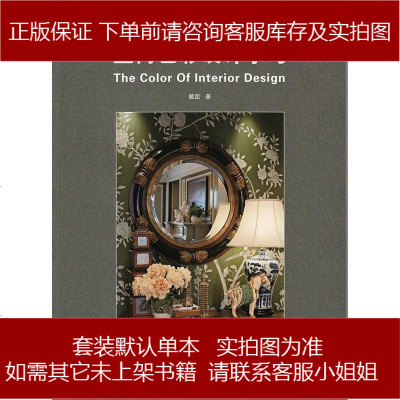 室内色彩设计学习戴昆中国建筑工业出版社9787112166923