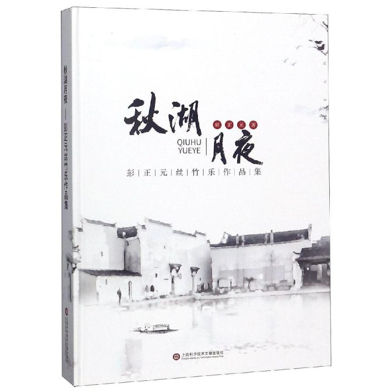醉染图书秋湖月夜:彭正元丝竹乐作品集9787543977785高清大图