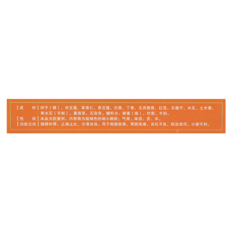 [10盒]和盛堂洁白胶囊 0.4g*12粒/板*2板/盒*10盒胸腹胀满胃脘疼痛 消化不良呕逆泄泻