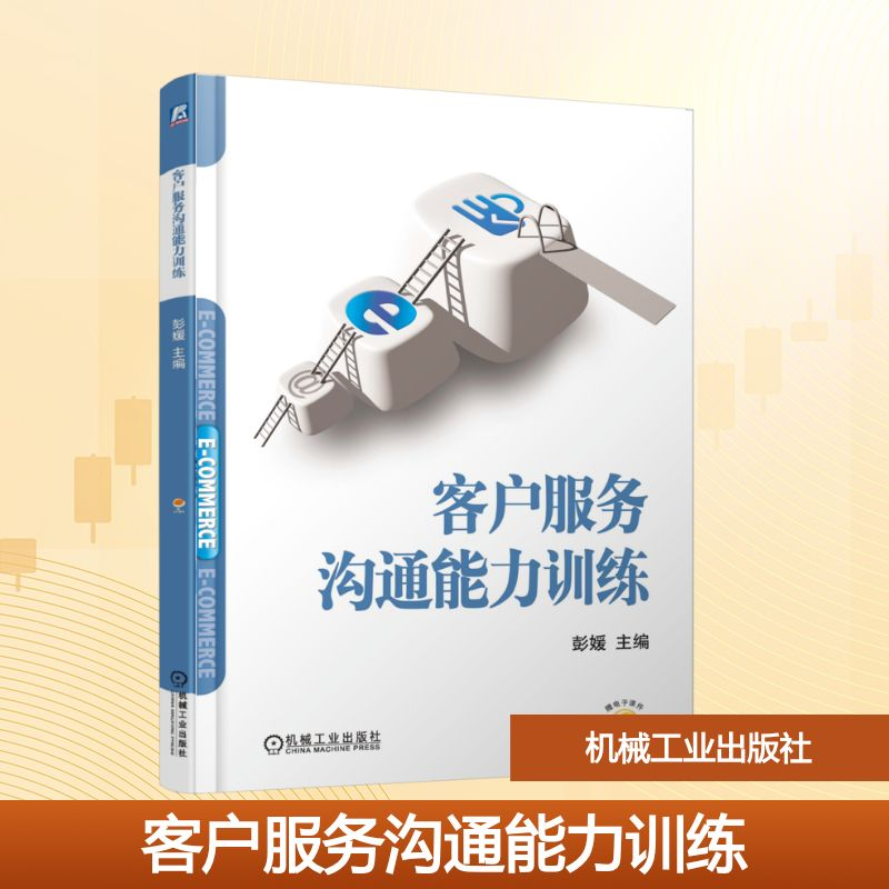 正版新书】客户服务沟通能力训练彭媛 编9787111779629