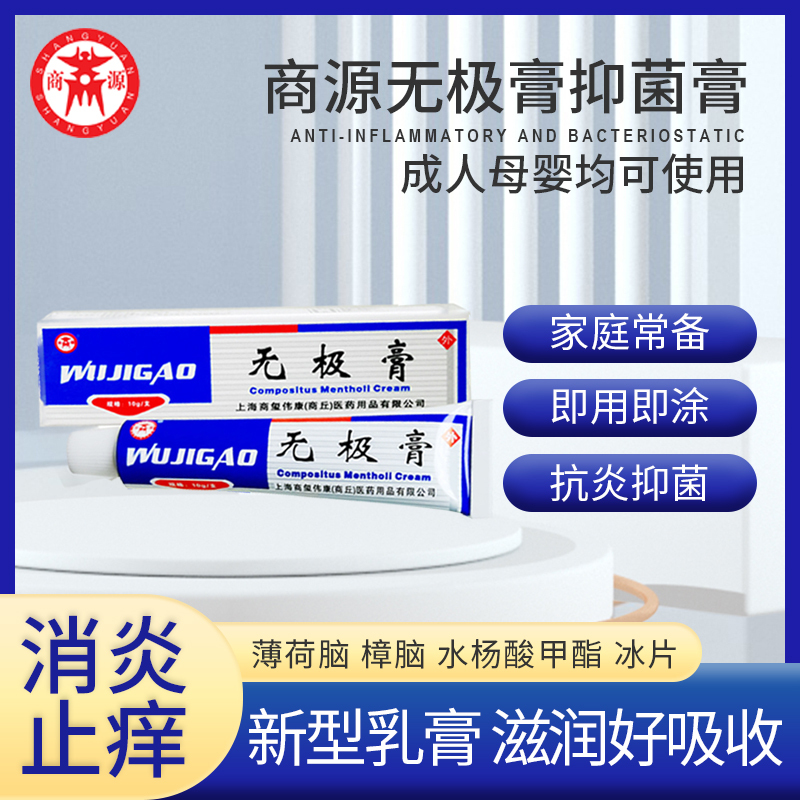 商源无极膏 商源无极膏抑菌膏10g/盒