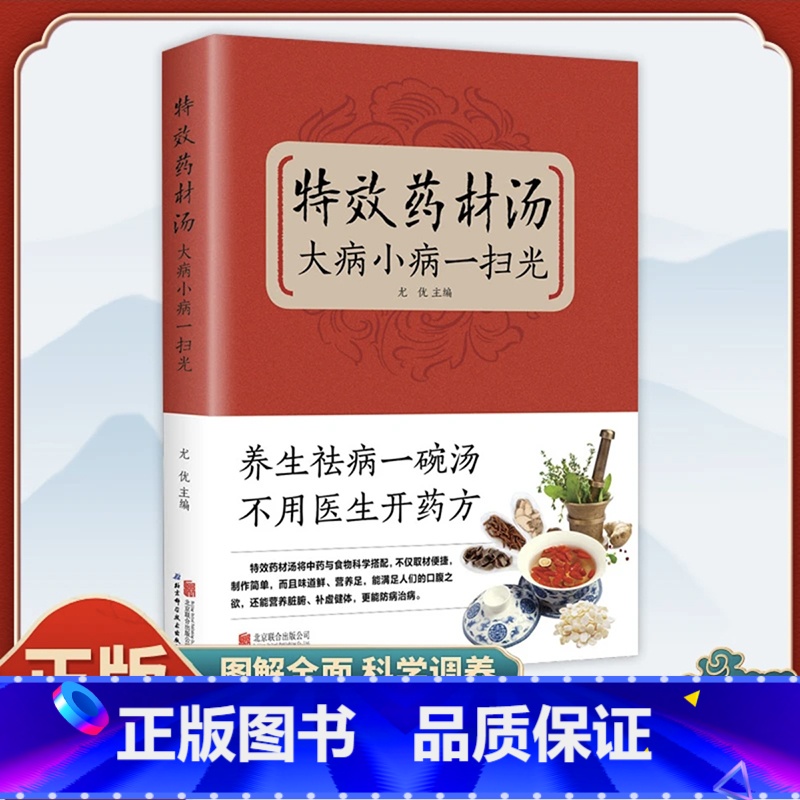 特效药材汤大病小病一扫光 【正版】特效药材汤大病小病一扫光滋补养生喝出真正营养养生煲汤书煲汤食谱书大全药膳食疗中草药炖汤
