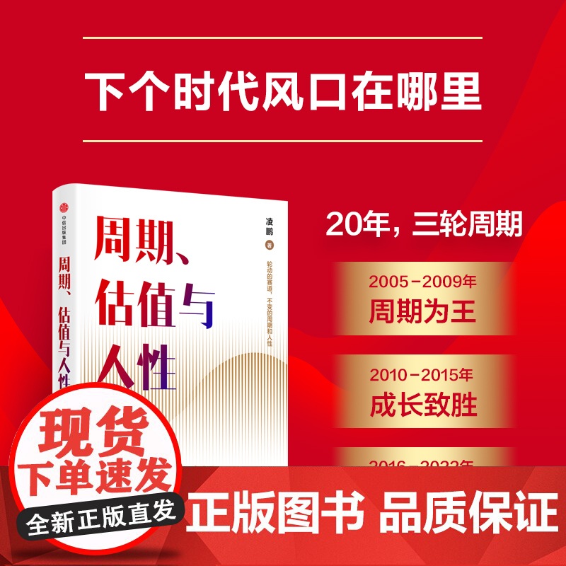 2024豆瓣年度书单]周期估值与人性 凌鹏著 荒原资本投研一线亲历者复盘A股20年行情演进及策略变迁 轮动的赛道 中信高清大图