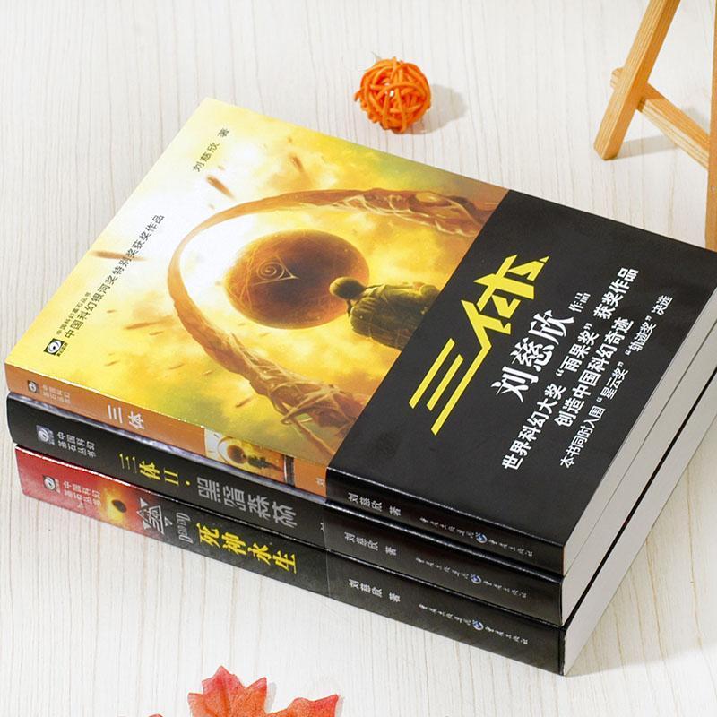 三体全集123+刘慈欣+三体1+黑暗森林+死神永生全套+经典科幻小说 三体全集123+刘慈欣+三体1+黑暗森林+死神永生