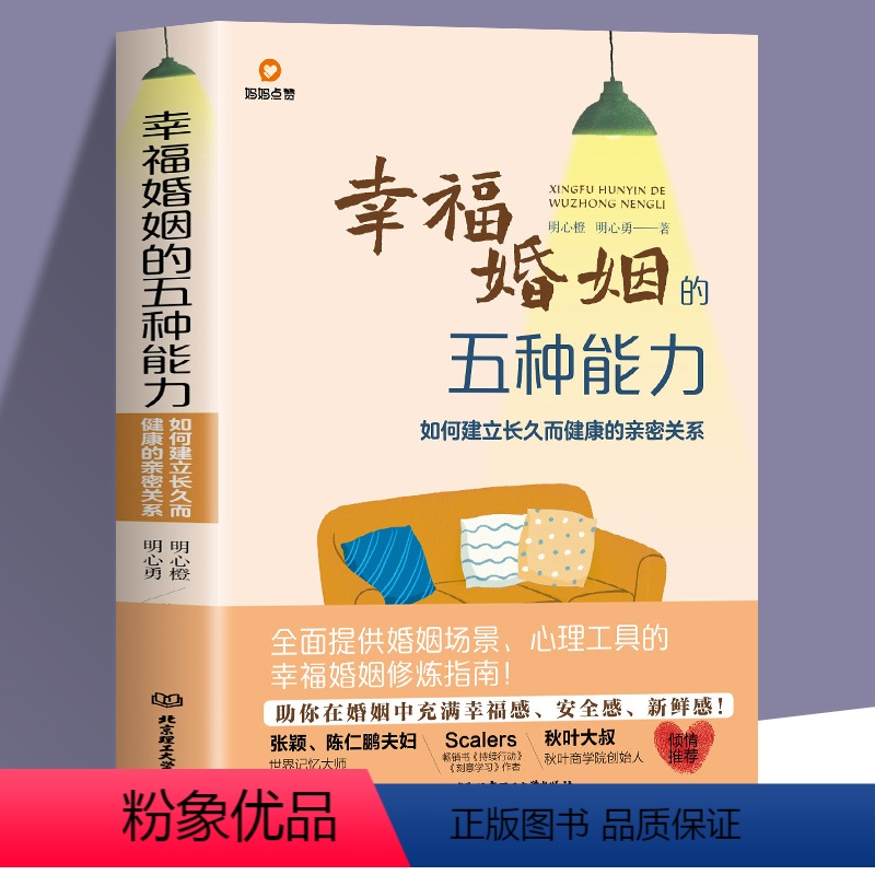 【正版】幸福婚姻的五种能力如何建立长久而健康的亲密关系 常见婚姻场景与案例经营幸福婚姻的核心能力五维模型婚姻修炼指南婚