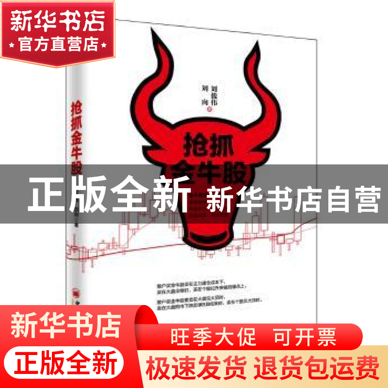 正版 抢抓金牛股 刘俊伟,刘向 中国经济出版社 9787513641388 书