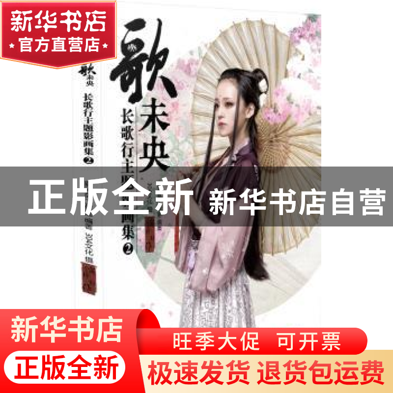 正版 歌未央:2:长歌行主题影画集 夏天岛工作室 ,304文化 摄 新高清大图