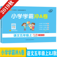 2019年秋季开学 pass绿卡图书 小学学霸冲A卷 语文五年级上册 人教版 教材同步试卷 新书上市