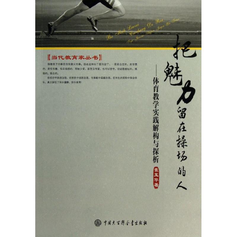 正版新书】把魅力留在操场的人:索玉华体育教学实践解构与探析索
