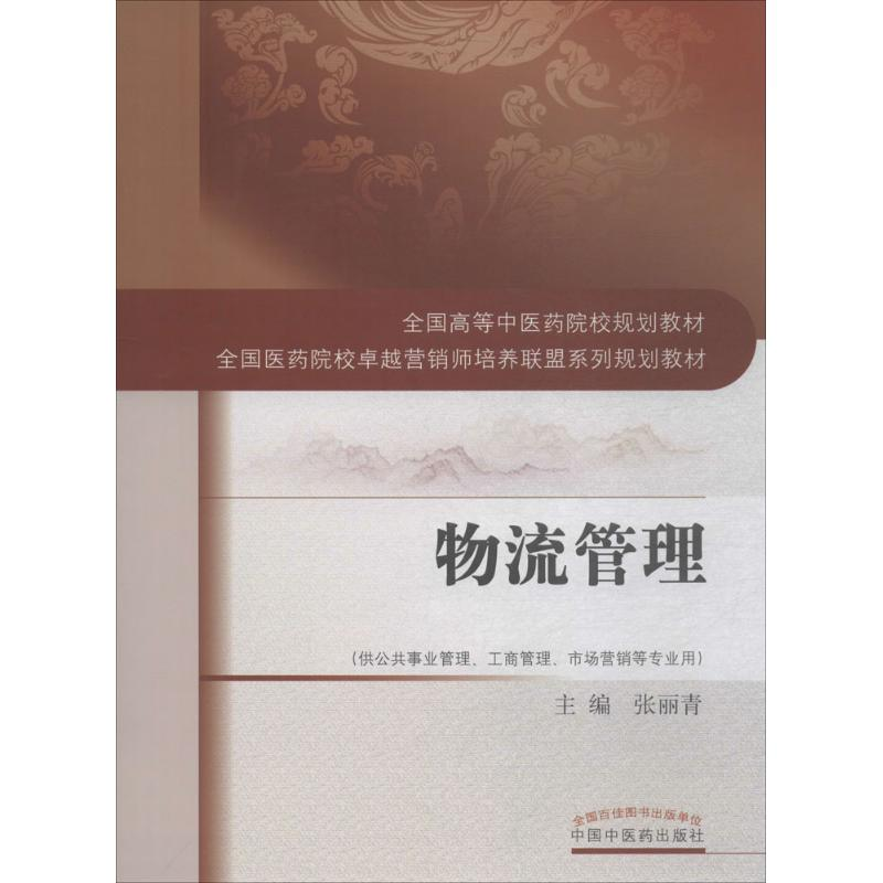醉染图书物流管理9787513246347高清大图