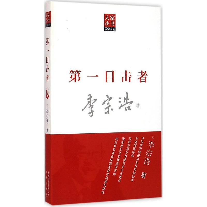正版新书]第一目击者李宗浩9787200104226高清大图