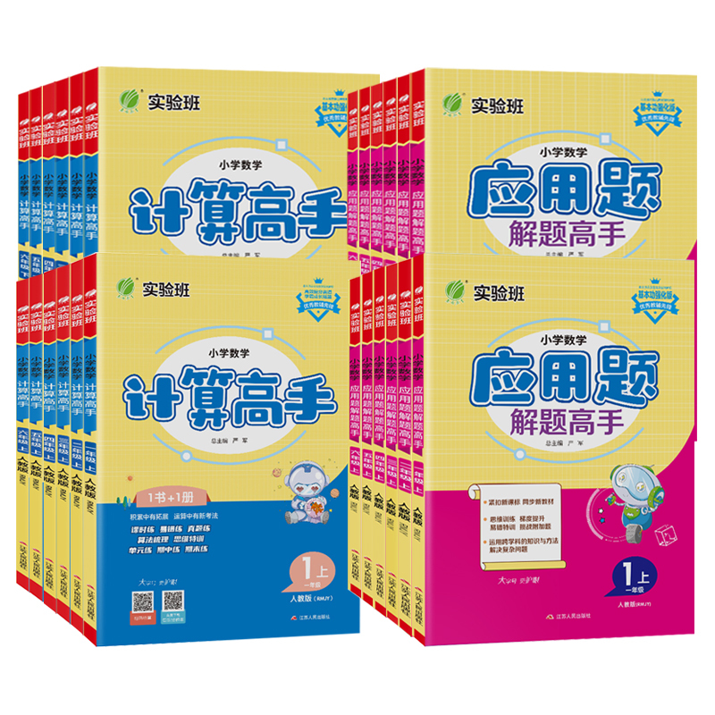 [计算高手]数学-人教版 四年级上 [正版]实验班小学数学计算高手应用题解题高手一二三四五六年级上册下册人教版江苏适用苏