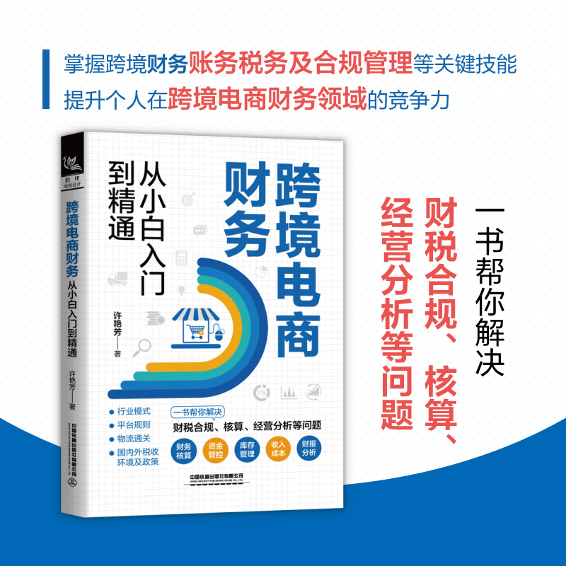 [M]跨境电商财务从小白入门到精通-9787113304300高清大图