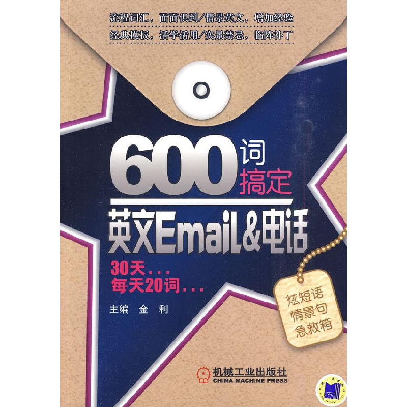 正版新书】600词搞定英文Email&电话主编金利9787111305996