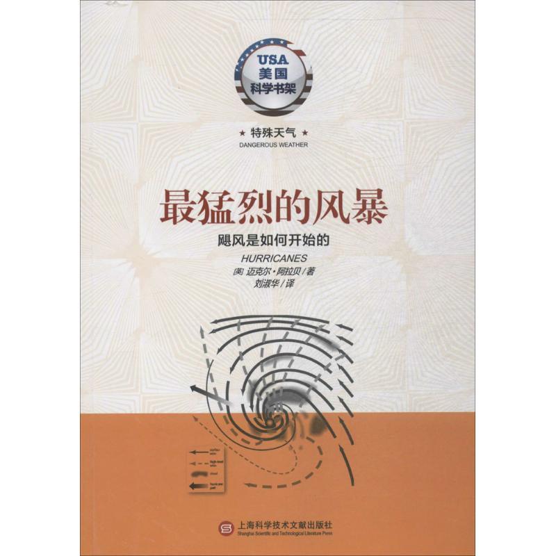 最猛烈的风暴 迈克尔·阿拉贝 著作 刘淑华 译者 专业科技 文轩网