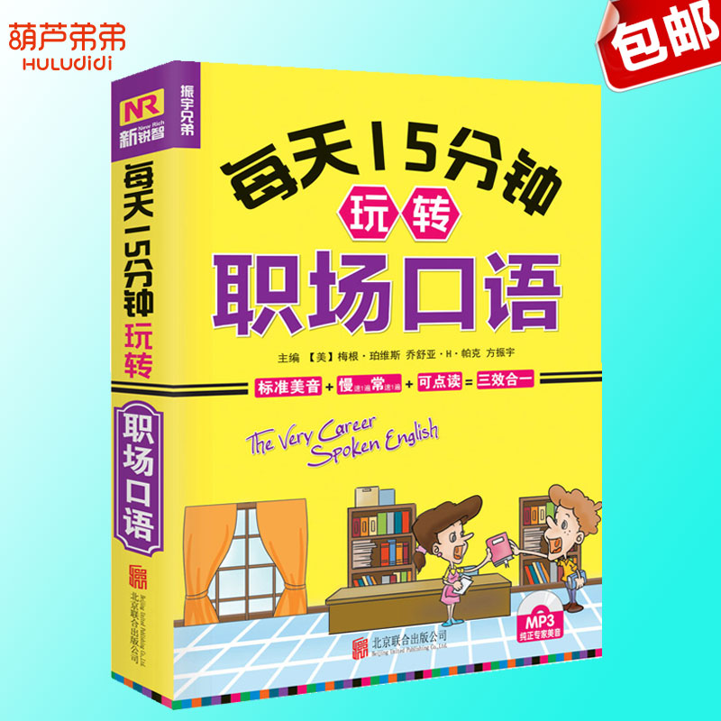 [正版] 每天十五分钟玩转职场口语 职场达人应急技巧 英语入门书 自学 零基础日常旅游酒店职场商务交际出国口语学习 口语高清大图