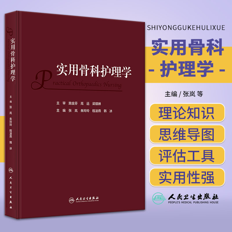 [正版]实用骨科护理学 人民卫生出版社 张岚等 临床路径在骨科护理的运用 针对临床骨科常见病 急危重症等专科护理内容进行高清大图