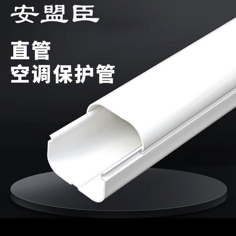 安盟臣AMC2181 130mm*80mm*1m直管 空调保护管 (计价单位:个) 白色高清大图