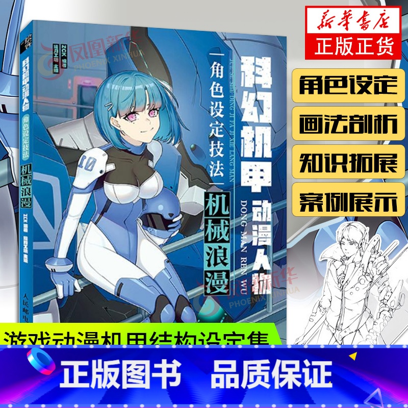 [正版]机械浪漫 科幻机甲动漫人物角色设定技法 基础二次元手绘绘画书籍卡通动漫学画画教程插画设计教学线稿上色凤凰书店高清大图
