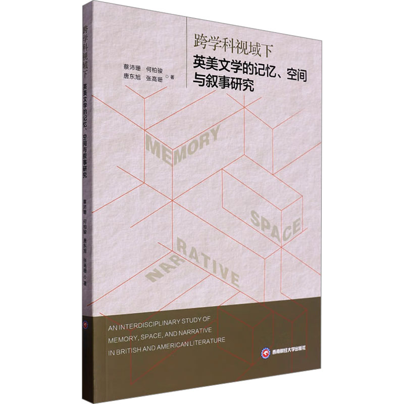 正版新书]跨学科视域下英美文学的记忆、空间与叙事研究蔡沛珊高清大图