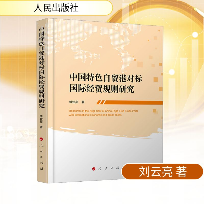正版新书】中国特色自贸港对标国际经贸规则研究刘云亮 著9787010