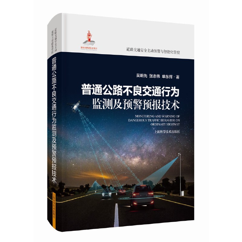 [正版]图书普通公路不良交通行为监测及预警预报技术(道路交通安全主动预警与智能化管控)吴明先 张志伟 单东辉 著978高清大图