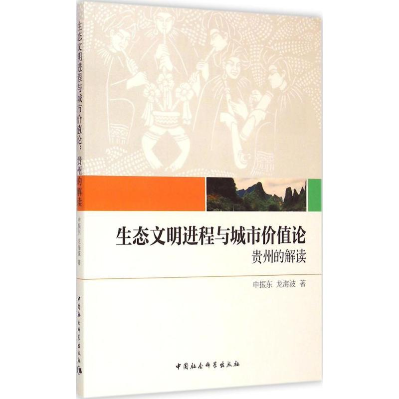 【M】生态文明进程与城市价值论-9787516154540