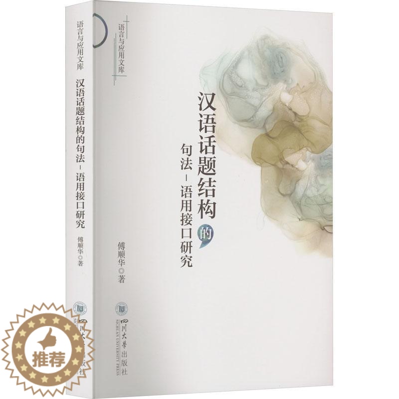[醉染正版]RT 汉语话题结构的句法-语用接口研究9787569056808 傅顺华四川大学出版社社会科学
