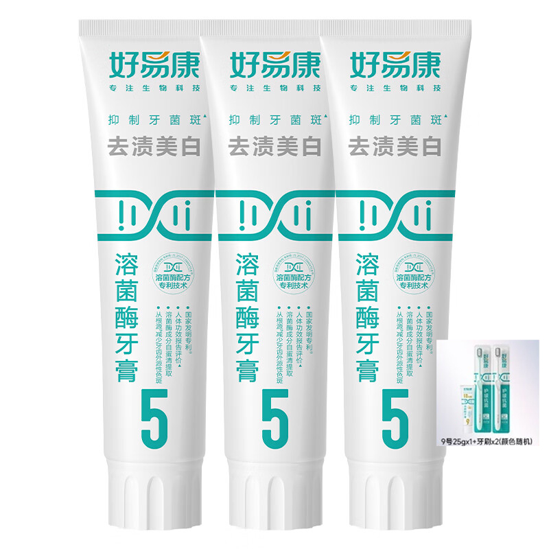 好易康 去渍美白溶菌酶牙膏3支装(5号)【120g*3】 赠:9号25g*1+护龈牙刷*2