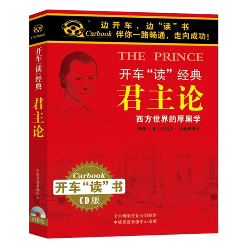 正版开车读君主论经典系列mp3有声读物听书 评书cd光盘车载碟片0s3y46 摘要书评在线阅读 苏宁易购图书