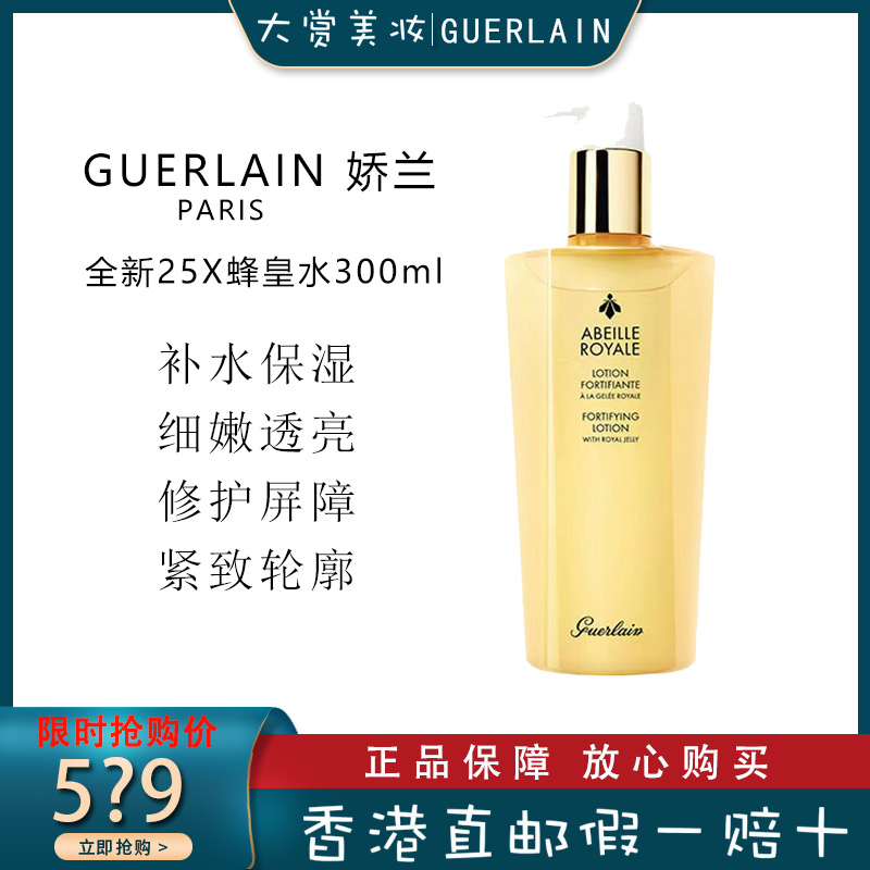 GUERLAIN法国娇兰【全新25X蜂皇水】帝皇蜂姿蜜润修护精粹水 补水保湿 紧致修护 蜂姿柔肤水300ml