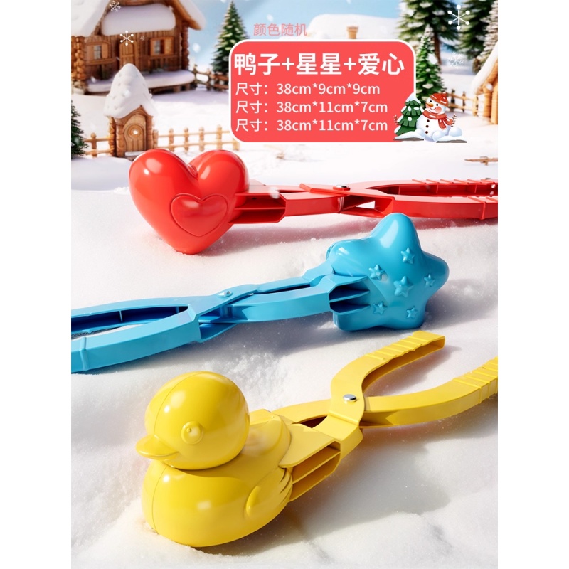 儿童冬天夹雪神器雪夹子加大号加厚雪球夹子玩具模具下雪玩雪工具 【鸭子+爱心+星星】3件套（加大加厚）
