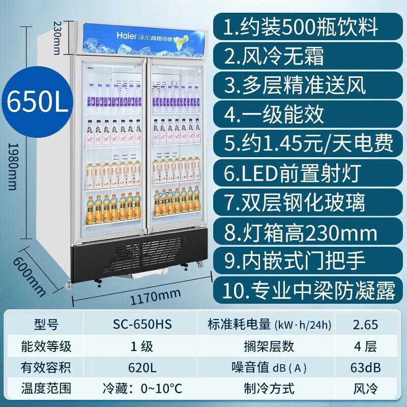 海尔 SC-650HS 650升立式冷藏展示柜