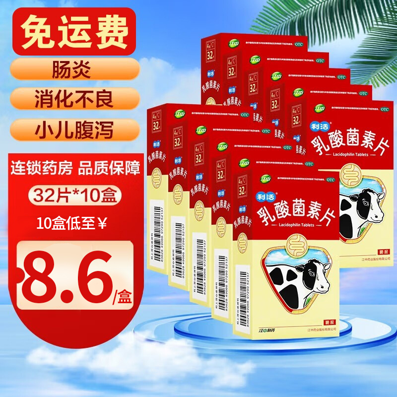 10盒装】江中牌 乳酸菌素片 32片