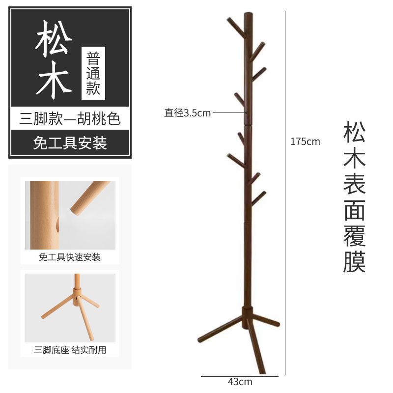 三角普通松木直径3.5cm胡桃色 实木衣帽架落地挂衣架客厅卧室多功能挂衣服架子家用简约挂包架子