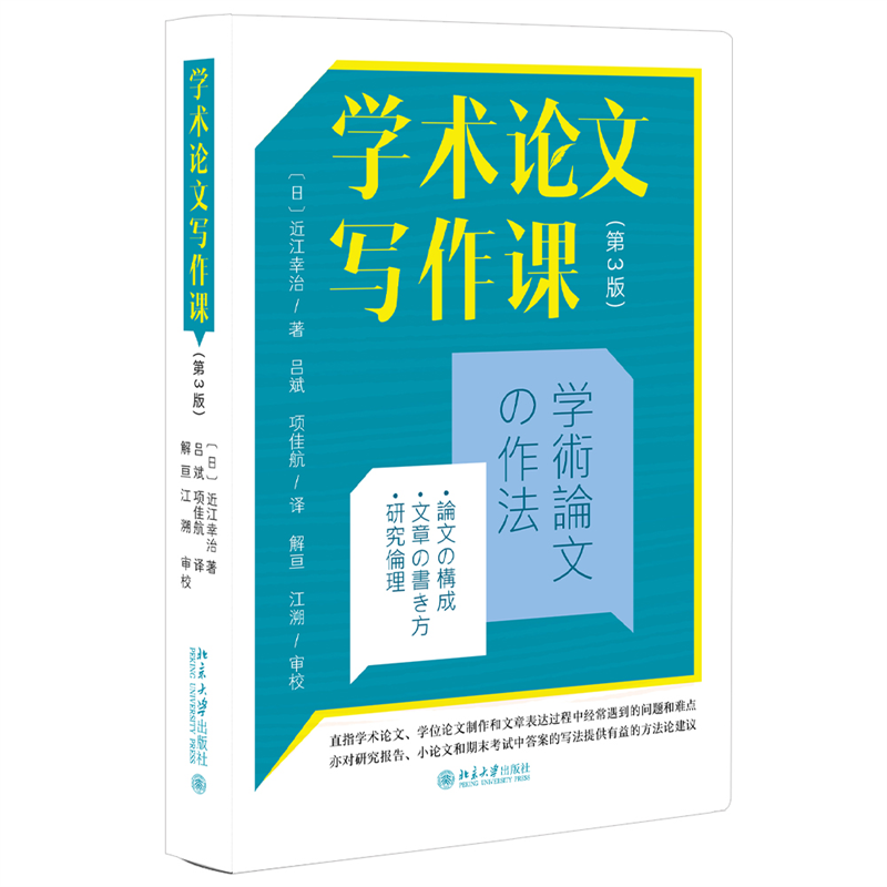 正版新书]学术论文写作课(第3版)(日)近江幸治 著 吕斌,项佳航高清大图