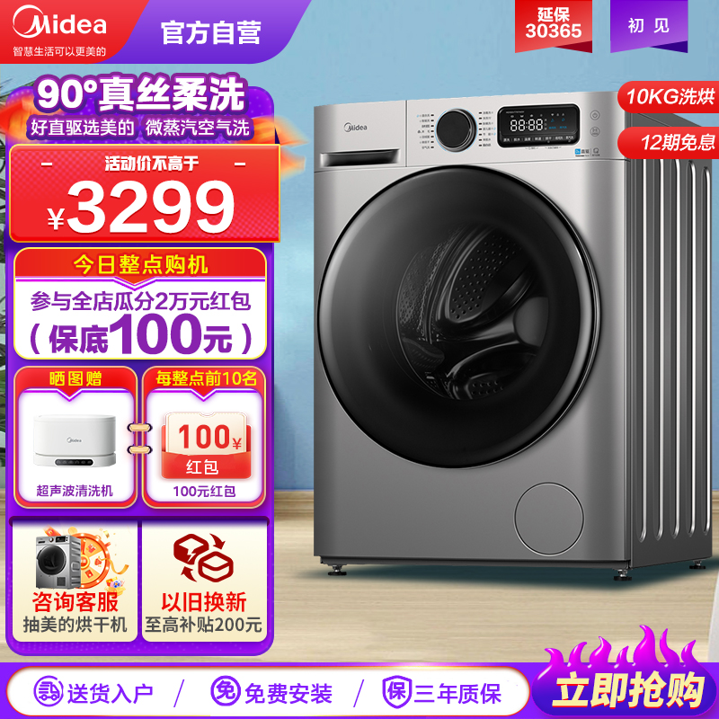 美的(Midea)洗衣机全自动洗烘一体 10公斤kg 家用直驱变频羽绒服洗智能家电初见系列 707洗烘