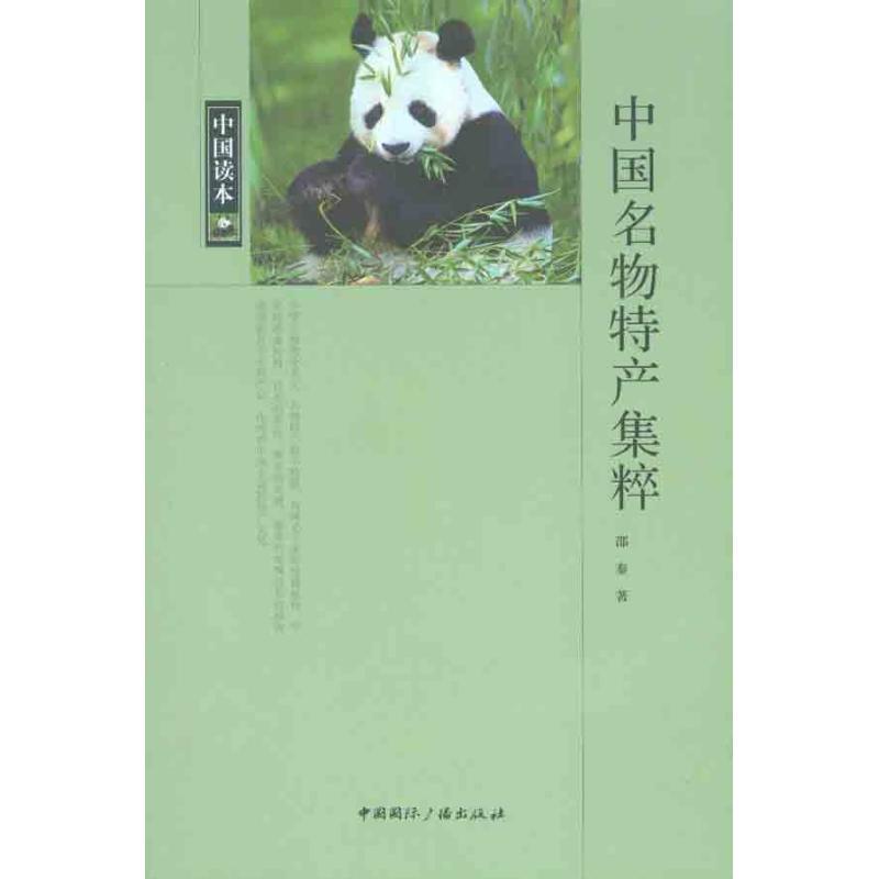 正版新书】中国名物特产集粹邵秦9787507832761