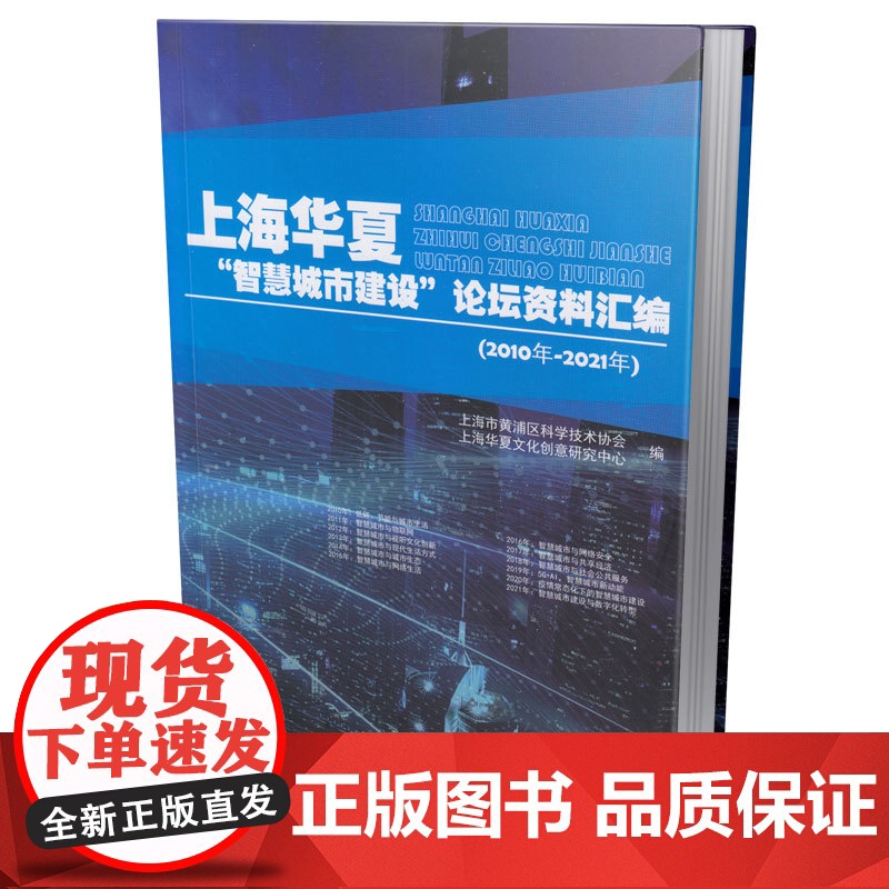 上海华夏“智慧城市建设”论坛资料汇编(2010年-2021年)