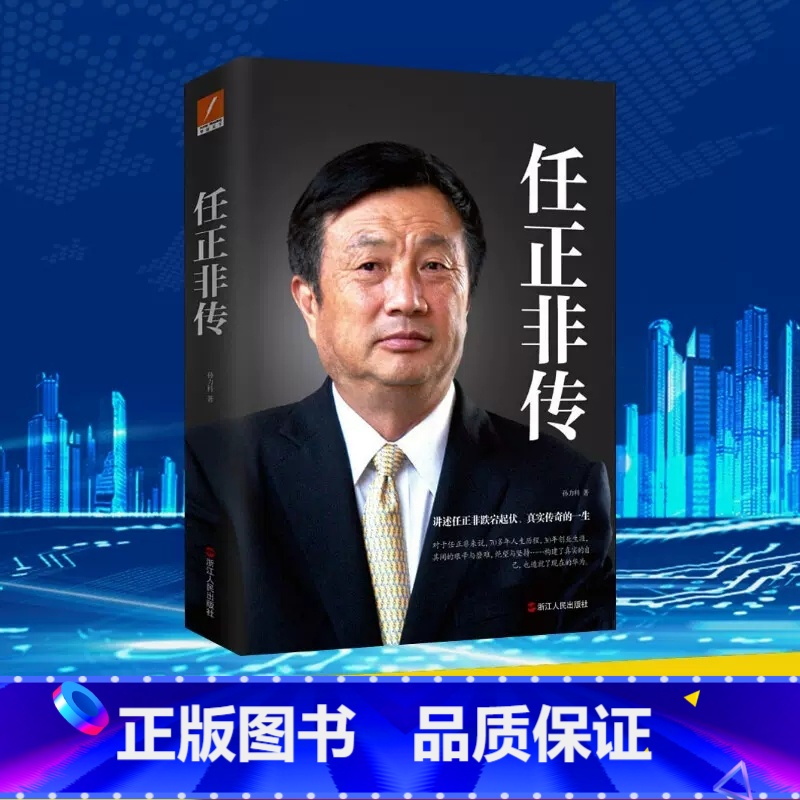 [正版]任正非传 孙力科著 跌宕起伏传奇精彩的一生 名人传记自传华为任正非内部讲话我的父亲母亲人物传记书籍