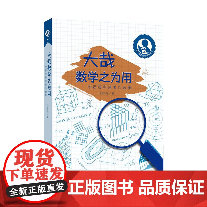 大哉数学之为用 华罗庚科普著作选集 华罗庚 著 中学教辅文教教师学生用书 上海教育出版社高清大图