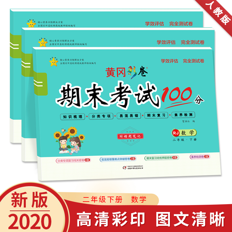 醉染图书学效评估完全测试卷 数学 2年级·下册 RJ9787514821857高清大图
