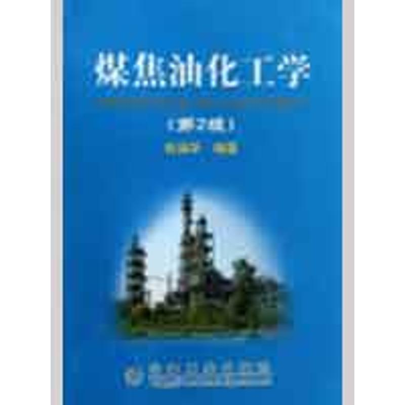 醉染图书煤焦油化工学(第2版)9787502447649高清大图