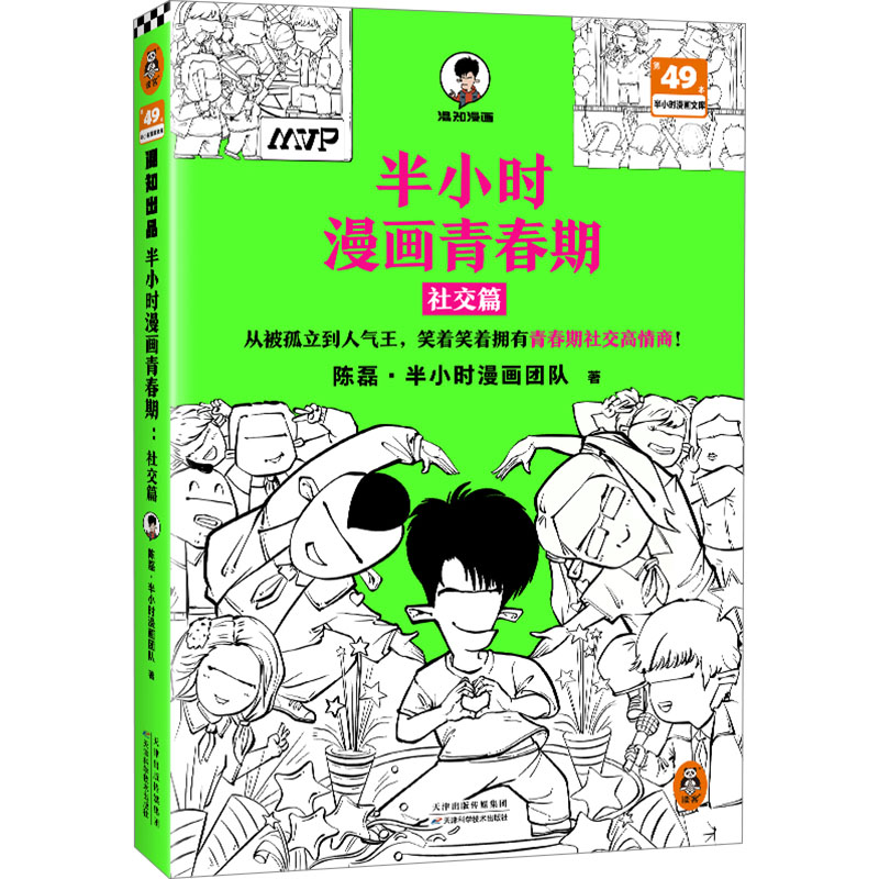 【M】半小时漫画青春期 社交篇-9787574217553